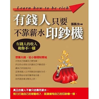 有钱人不靠薪水，只要印钞机 pdf epub mobi 电子书 下载