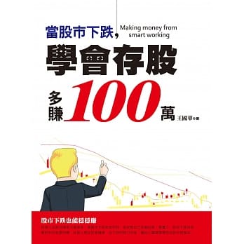 当股市下跌，学会存股多赚100万 pdf epub mobi 电子书 下载
