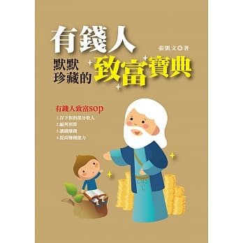 有钱人默默珍藏的致富宝典 pdf epub mobi 电子书 下载