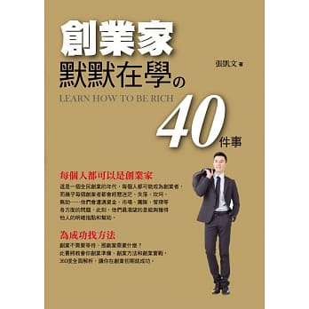 创业家默默在学的40件事 pdf epub mobi 电子书 下载