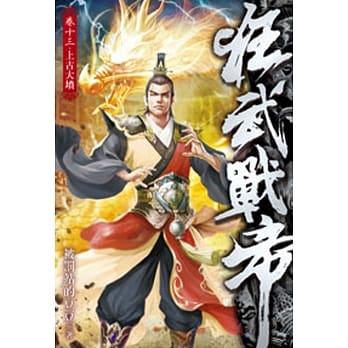 狂武战帝13 pdf epub mobi 电子书 下载
