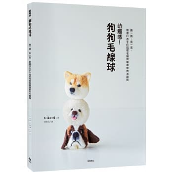 萌触感！狗狗毛线球：卷一卷、剪一剪，跟着日本手作冠军老师做最疗癒的毛宝贝 pdf epub mobi 电子书 下载