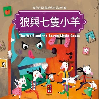 狼与七只小羊：宝宝的12个经典童话故事3 pdf epub mobi 电子书 下载