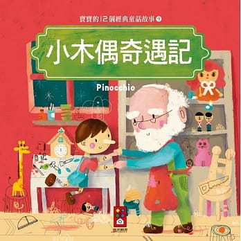 小木偶奇遇记：宝宝的12个经典童话故事7 pdf epub mobi 电子书 下载