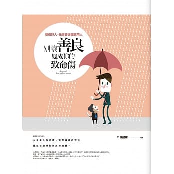 别让善良变成你的致命伤 pdf epub mobi 电子书 下载