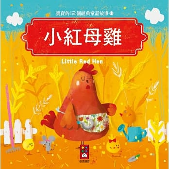 小红母鸡：宝宝的12个经典童话故事11 pdf epub mobi 电子书 下载