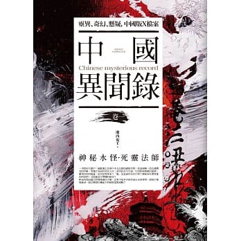 中国异闻录 卷一：神秘水怪．死灵法师 pdf epub mobi 电子书 下载