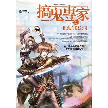 搞鬼专家 之1：租鬼有限公司 pdf epub mobi 电子书 下载