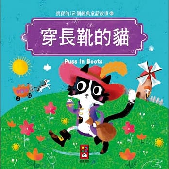 穿长靴的猫：宝宝的12个经典童话故事10 pdf epub mobi 电子书 下载