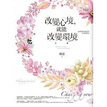 改变心境，就能改变环境全集（15週年全新增订典藏版） pdf epub mobi 电子书 下载
