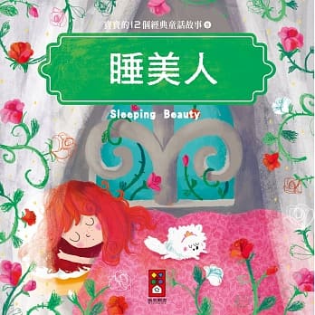 睡美人：宝宝的12个经典童话故事5 pdf epub mobi 电子书 下载