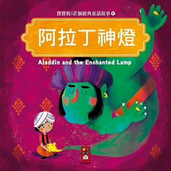 阿拉丁神灯：宝宝的12个经典童话故事6 pdf epub mobi 电子书 下载