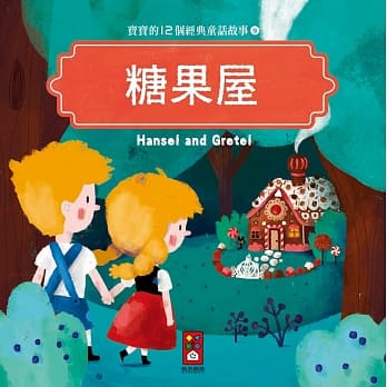 糖果屋：宝宝的12个经典童话故事9 pdf epub mobi 电子书 下载