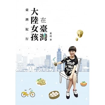 台湾纪行：大陆女孩在台湾 pdf epub mobi 电子书 下载