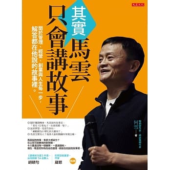 其实马云只会讲故事：关于管理、经营、创业与人生每一步，解答都在他说的故事里。 pdf epub mobi 电子书 下载