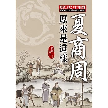 夏商周原来是这样 pdf epub mobi 电子书 下载