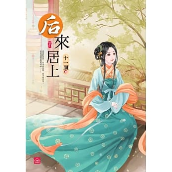 后来居上(下)(完结) pdf epub mobi 电子书 下载