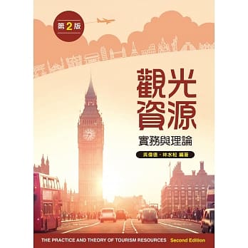 观光资源实务与理论（第二版） pdf epub mobi 电子书 下载