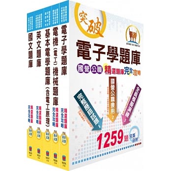 中钢公司招考员级（电机类）精选题库套书（不含数位系统）（赠题库网帐号、云端课程） pdf epub mobi 电子书 下载