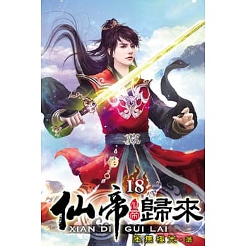 仙帝归来18 pdf epub mobi 电子书 下载