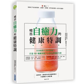 喝出自癒力的健康特调：天然鲜果X草本时蔬，打造101种让身体不生病的排毒配方饮 pdf epub mobi 电子书 下载