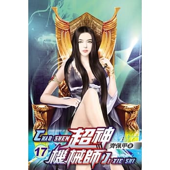 超神机械师17 pdf epub mobi 电子书 下载