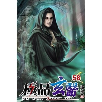 极品玄医58 pdf epub mobi 电子书 下载