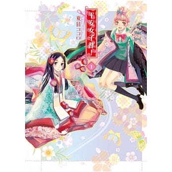 平安女子部！ 1 pdf epub mobi 电子书 下载