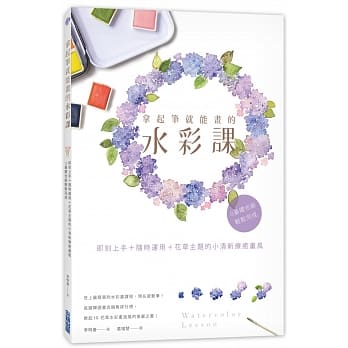 拿起笔就能画的水彩课：即刻上手+随时运用+花草主题的小清新疗癒画风，0基础也能轻松完成 pdf epub mobi 电子书 下载