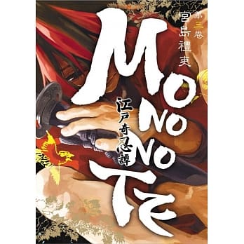 江户奇忍谭MONONOTE 3完 pdf epub mobi 电子书 下载