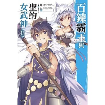 百鍊霸王与圣约女武神 13 pdf epub mobi 电子书 下载
