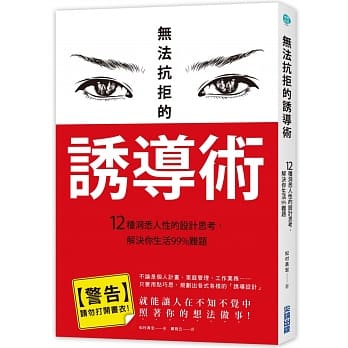 无法抗拒的诱导术：12种洞悉人性的设计思考，解决你生活99%难题 pdf epub mobi 电子书 下载