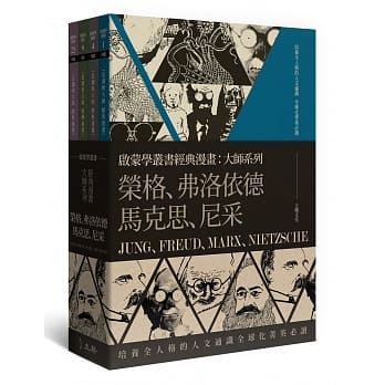 启蒙学丛书经典漫画：大师系列（荣格、弗洛依德、马克思、尼采） pdf epub mobi 电子书 下载