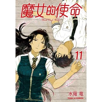 魔女的使命 11 pdf epub mobi 电子书 下载