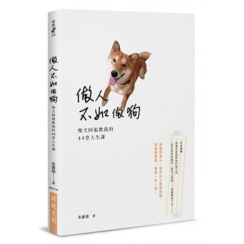做人不如做狗：柴犬阿张教我的44堂人生课 pdf epub mobi 电子书 下载