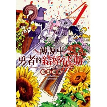 传说中勇者的结婚活动(4)完 pdf epub mobi 电子书 下载