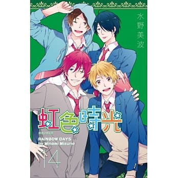 虹色时光(14) pdf epub mobi 电子书 下载