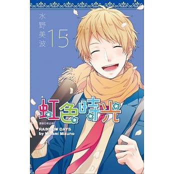 虹色时光(15)完 pdf epub mobi 电子书 下载