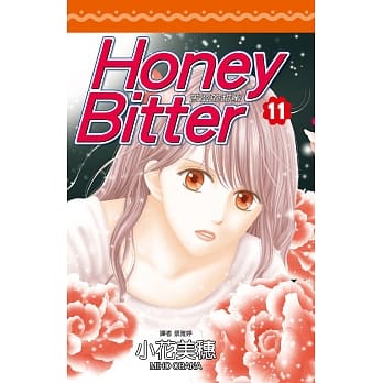 苦涩的甜蜜Honey Bitter(11) pdf epub mobi 电子书 下载