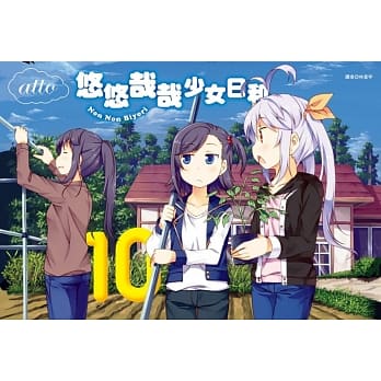 悠悠哉哉少女日和(10) pdf epub mobi 电子书 下载