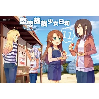 悠悠哉哉少女日和(11) pdf epub mobi 电子书 下载