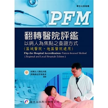 翻转医院评鑑：以病人为焦点之查证方式（区域医院、地区医院适用） pdf epub mobi 电子书 下载