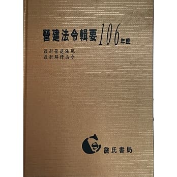 营建法令辑要106年度合订本(最新营建法规/最新解释函令) pdf epub mobi 电子书 下载