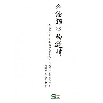 论语的逻辑：再遇见孔子:去他的之乎者也， 我是教你活得像样点 ! pdf epub mobi 电子书 下载