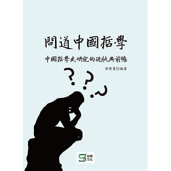 问道中国哲学：中国哲学史研究的现状与前瞻 pdf epub mobi 电子书 下载