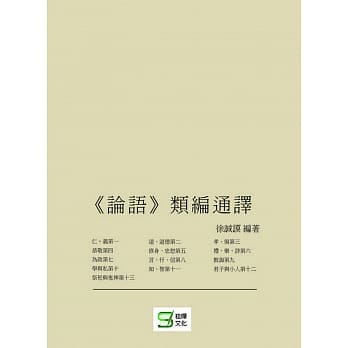 《论语》类编通译 pdf epub mobi 电子书 下载