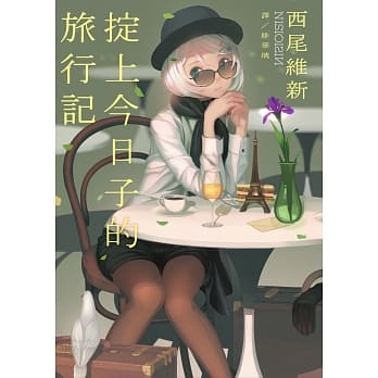 掟上今日子的旅行记 pdf epub mobi 电子书 下载