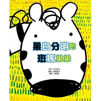 黑白分明的斑马弟弟 pdf epub mobi 电子书 下载