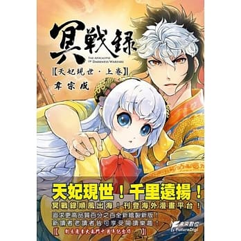 冥战录 ～天妃现世～ 上卷 pdf epub mobi 电子书 下载