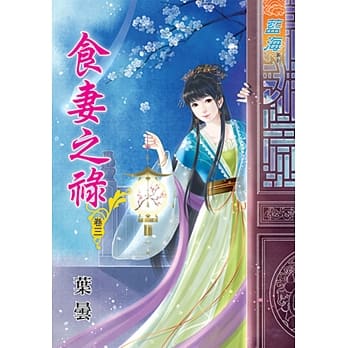 食妻之禄‧卷三 pdf epub mobi 电子书 下载